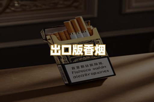 出口版香烟