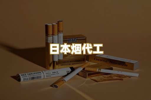 日本烟代工